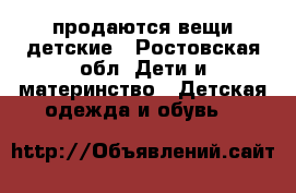 продаются вещи детские - Ростовская обл. Дети и материнство » Детская одежда и обувь   